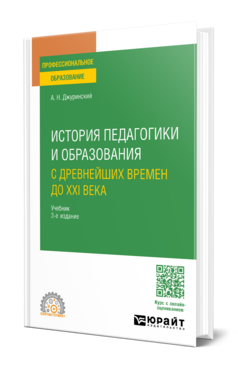 История педагогики и образования. С древнейших времен до XXI века