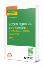 История педагогики и образования. С древнейших времен до XXI века