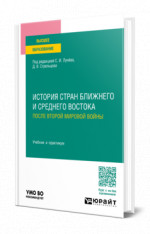 История стран Ближнего и Среднего Востока после Второй мировой войны