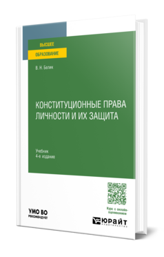 Конституционные права личности и их защита