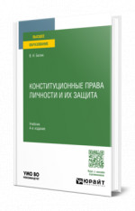 Конституционные права личности и их защита