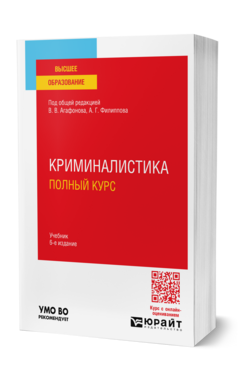 Криминалистика. Полный курс