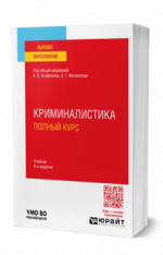 Криминалистика. Полный курс