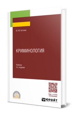 КРИМИНОЛОГИЯ 3-е изд., пер. и доп. Учебник для СПО