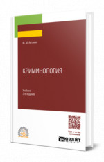 КРИМИНОЛОГИЯ 3-е изд., пер. и доп. Учебник для СПО