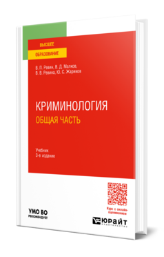 КРИМИНОЛОГИЯ. ОБЩАЯ ЧАСТЬ 3-е изд., пер. и доп. Учебник для вузов