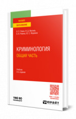 КРИМИНОЛОГИЯ. ОБЩАЯ ЧАСТЬ 3-е изд., пер. и доп. Учебник для вузов