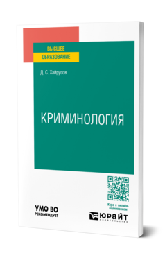 Криминология