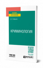 Криминология