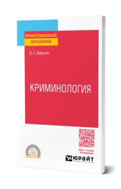 КРИМИНОЛОГИЯ. Учебное пособие для СПО