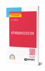 КРИМИНОЛОГИЯ. Учебное пособие для СПО