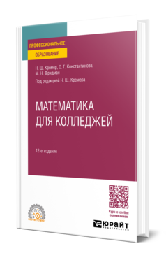 Математика для колледжей