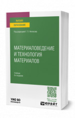 Материаловедение и технология материалов