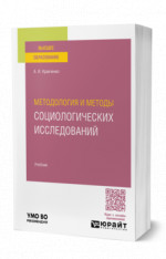 Методология и методы социологических исследований