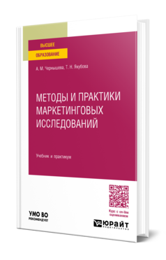 Методы и практики маркетинговых исследований