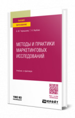Методы и практики маркетинговых исследований