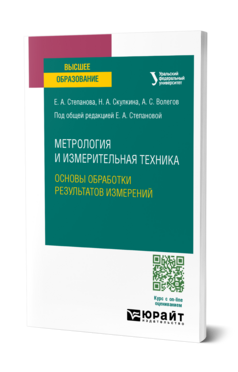 Метрология и измерительная техника: основы обработки результатов измерений