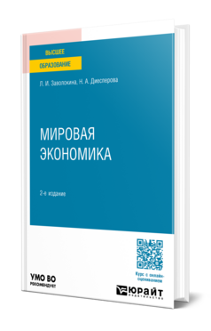 Мировая экономика