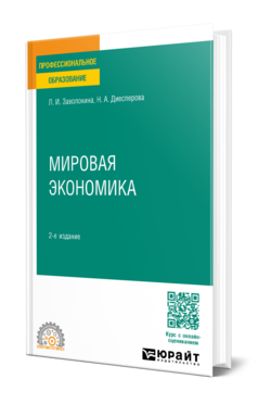 Мировая экономика