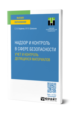 Надзор и контроль в сфере безопасности. Учет и контроль делящихся материалов