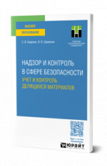 Надзор и контроль в сфере безопасности. Учет и контроль делящихся материалов