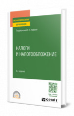 Налоги и налогообложение