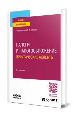 Налоги и налогообложение. Практические аспекты