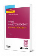 Налоги и налогообложение. Практические аспекты