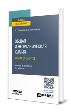 Общая и неорганическая химия. Химия элементов