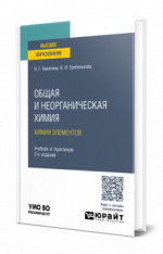 Общая и неорганическая химия. Химия элементов