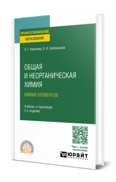 Общая и неорганическая химия: химия элементов