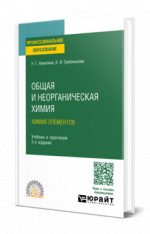 Общая и неорганическая химия: химия элементов