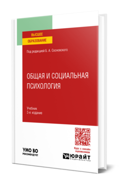 Общая и социальная психология