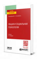 Общая и социальная психология