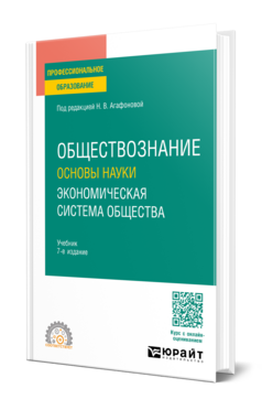 Обществознание. Основы науки. Экономическая система общества