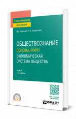 Обществознание. Основы науки. Экономическая система общества