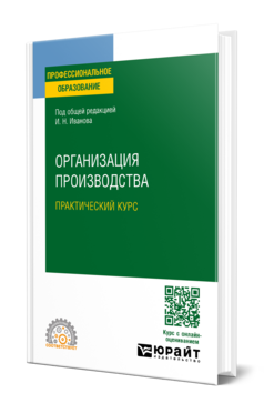 Организация производства. Практический курс
