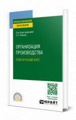 Организация производства. Практический курс
