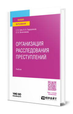 Организация расследования преступлений