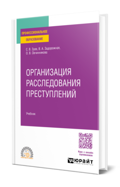 Организация расследования преступлений