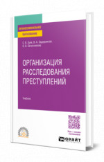 Организация расследования преступлений