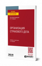 Организация страхового дела