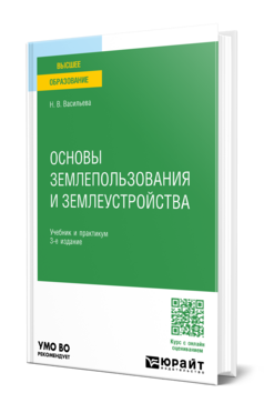 Основы землепользования и землеустройства
