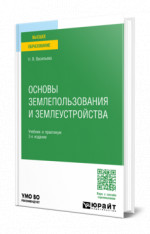 Основы землепользования и землеустройства