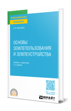 Основы землепользования и землеустройства