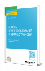 Основы землепользования и землеустройства