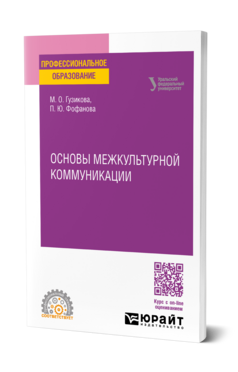 Основы межкультурной коммуникации