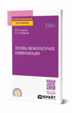 Основы межкультурной коммуникации
