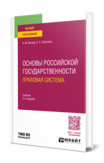 Основы российской государственности. Правовая система