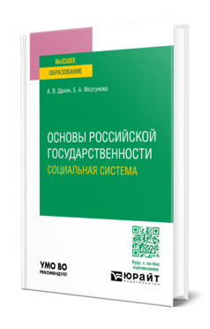 Основы российской государственности. Социальная система